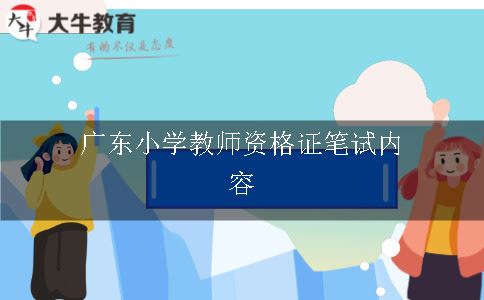 小学教师资格证