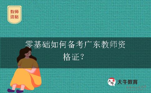 备考广东教师资格证