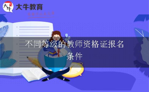 教师资格证报名条件