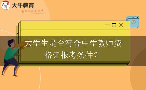 中学教师资格证报考条件