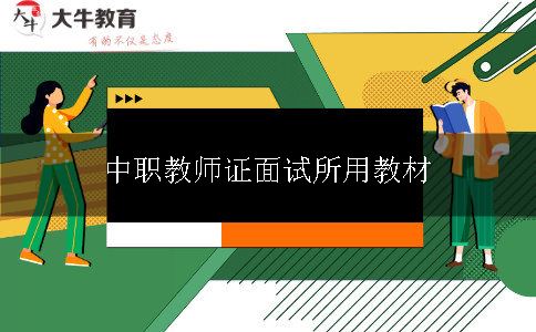 中职教师证面试