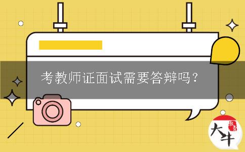 教师证面试