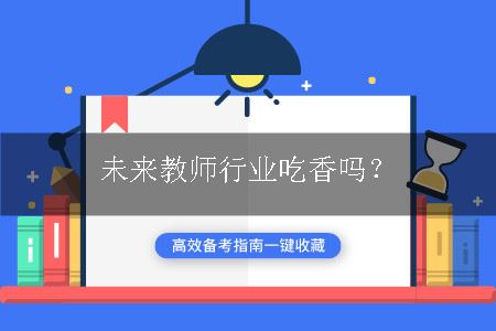 教师行业