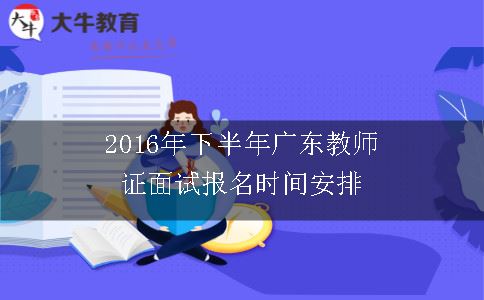 广东教师证面试报名