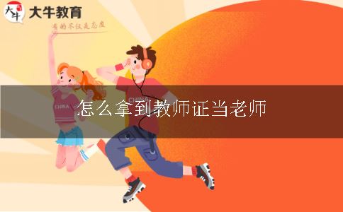 报考教师证