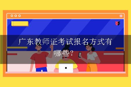 广东教师证考试报名方式