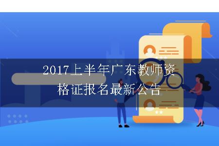 2017广东教师资格证报名公告