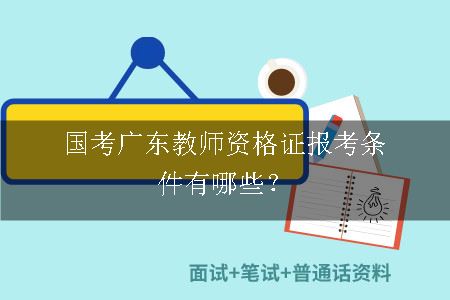 广东教师资格证报考条件