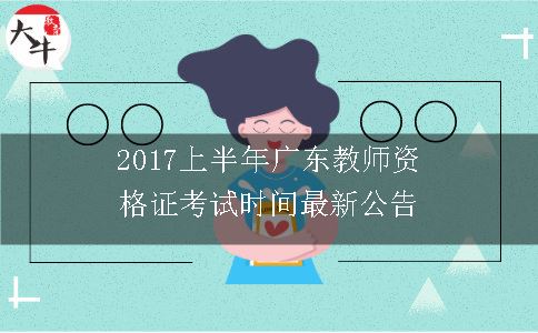 广东教师资格证考试时间