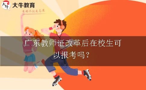 广东教师资格证