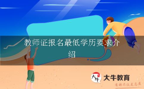 教师证报名最低学历要求介绍