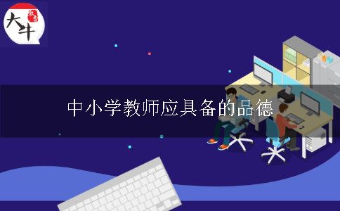 中小学教师应具备的品德