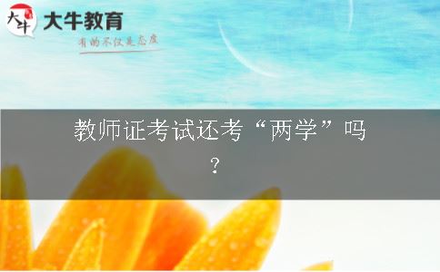 教师证考试还考“两学”吗？