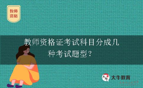 教师资格证考试科目分成几种考试题型？