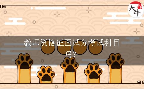 教师资格证面试