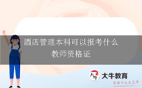 酒店管理本科可以报考什么教师资格证