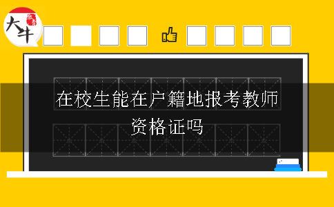 在校生能在户籍地报考教师资格证吗