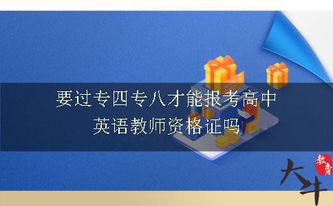 要过专四专八才能报考高中英语教师资格证吗