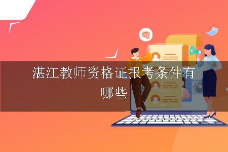 湛江教师资格证报考条件有哪些