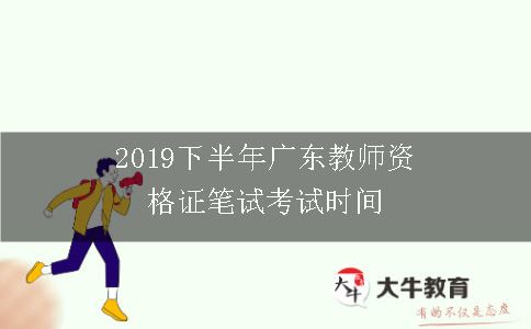 2019下半年广东教师资格证笔试考试时间