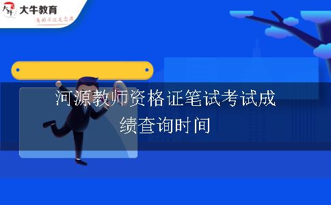 河源教师资格证笔试考试成绩查询时间