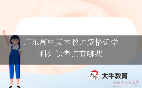 广东高中美术教师资格证学科知识考点有哪些