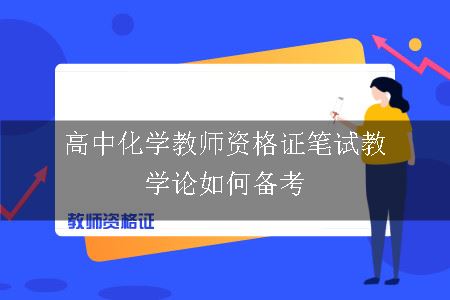 高中化学教师资格证笔试教学论如何备考