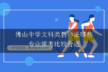 佛山中学文科类教师证哪些专业报考比较合适