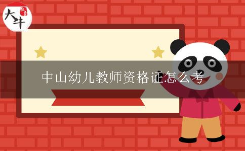 中山幼儿教师资格证怎么考