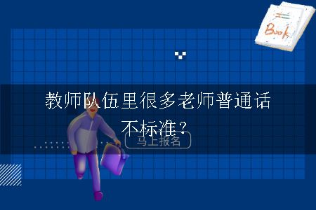 教师队伍里很多老师普通话不标准