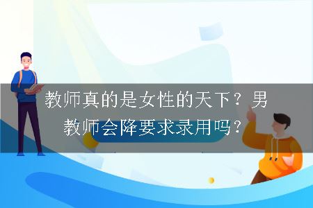 男教师会降要求录用吗？