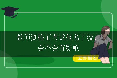 教师资格证考试报名,教师资格证考试,教师资格证