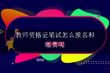 教师资格证笔试,教师资格证,教师资格证笔试报名