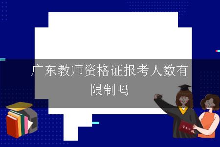 广东教师资格证报考人数,广东教师资格证报考,教师资格证报考