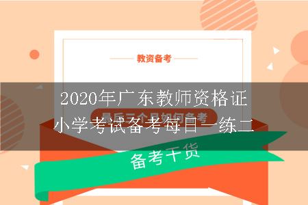 广东教师资格考试