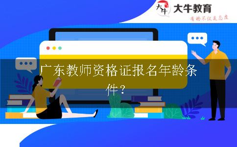 广东教师资格证报名年龄