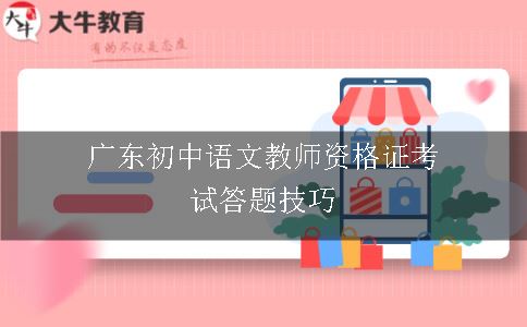 广东初中语文教师资格证