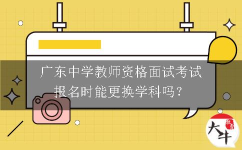 广东中学教师资格面试考试