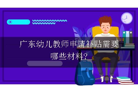 广东幼儿园教师申请补贴