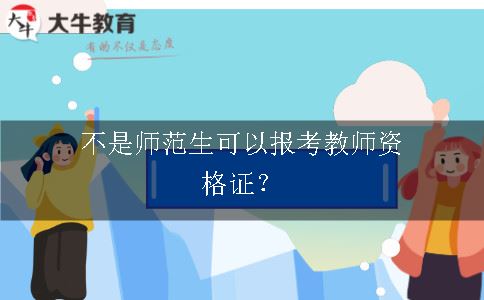 报考教师资格证