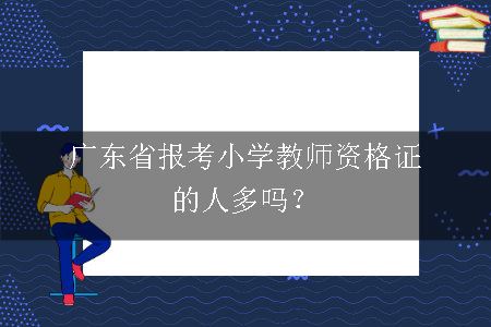 广东省报考小学教师资格证