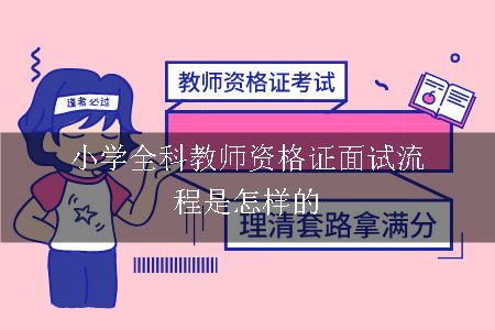 小学全科教师资格证面试流程