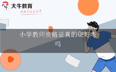 小学教师资格证