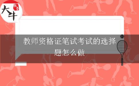 教师资格证笔试考试