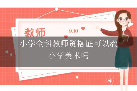 小学全科教师资格证