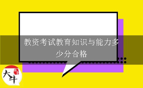 教资教育知识与能力