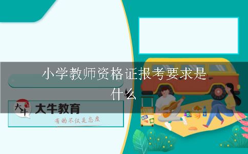 小学教师资格证报考要求