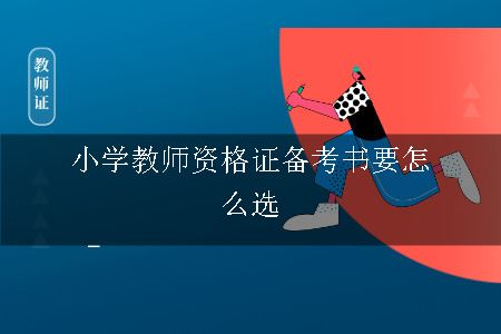 小学教师资格证备考书怎么选