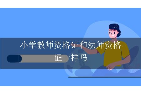 小学教师资格和幼师一样吗