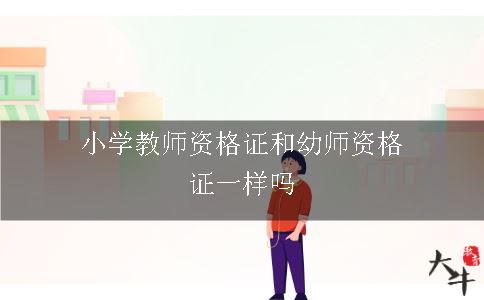 小学教师资格和幼师一样吗